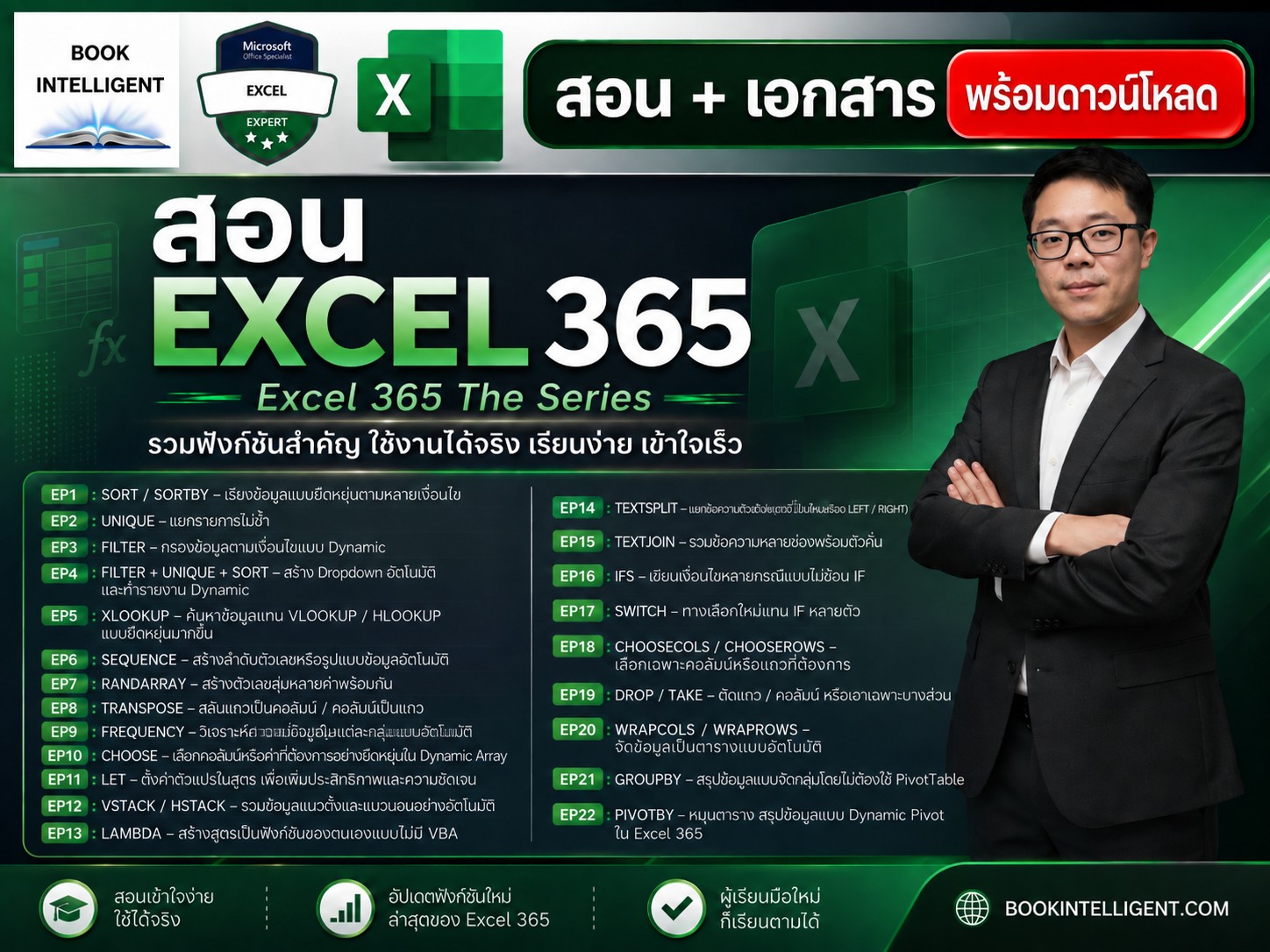 สอน Excel 365 Masterclass — คอร์ส Excel พื้นฐานถึงมืออาชีพ