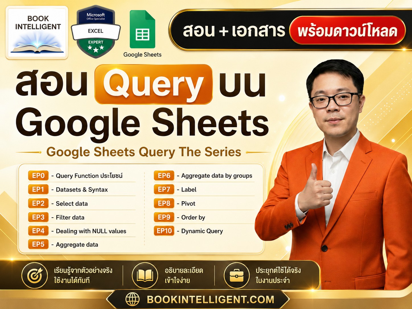 สอน Query ใน Google Sheets Masterclass
