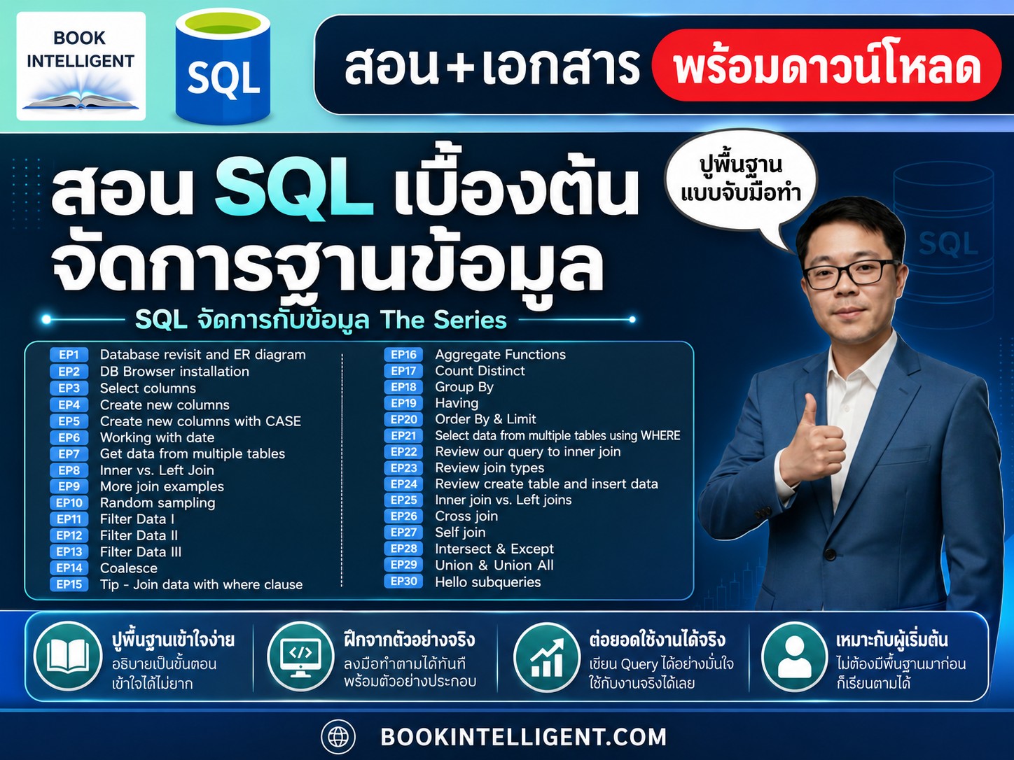 สอน SQL เบื้องต้น 101 (10 EP) | เริ่มจากศูนย์ สู่การเขียน Query