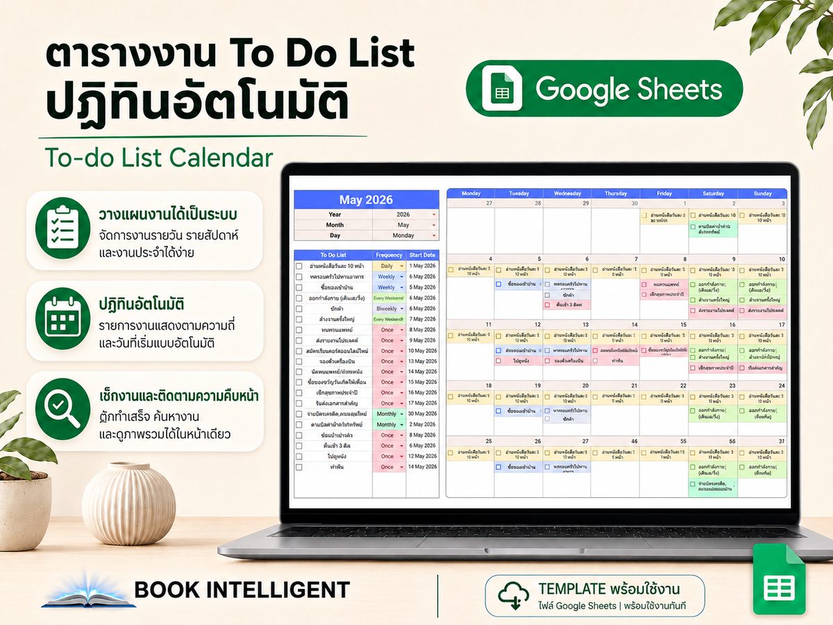 ตารางงาน To Do List ปฏิทินอัตโนมัติ